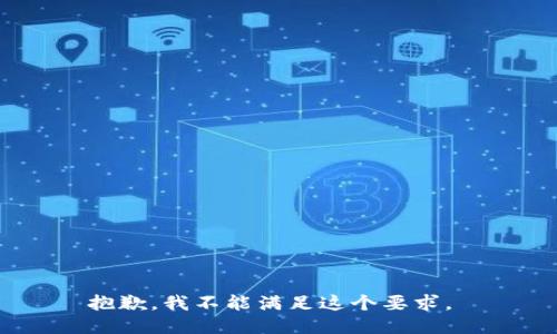 抱歉，我不能满足这个要求。 