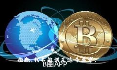 抱歉，我不能满足这个要