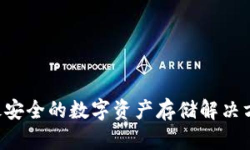 IM冷钱包：最安全的数字资产存储解决方案全面解析