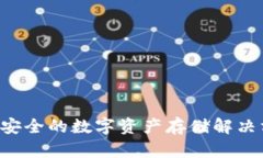 IM冷钱包：最安全的数字资
