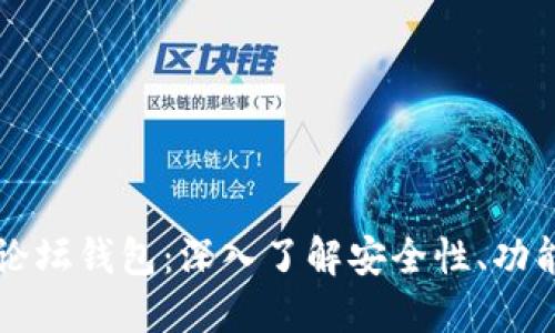 区块链圆桌论坛钱包：深入了解安全性、功能和使用技巧