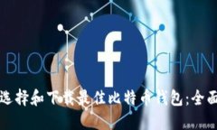 如何选择和下载最佳比特