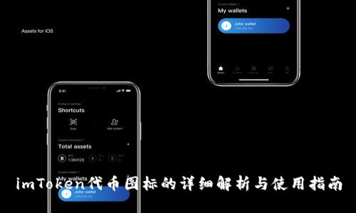 imToken代币图标的详细解析与使用指南