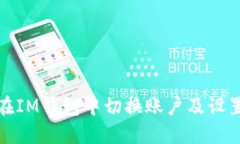 如何在IM钱包中切换账户及