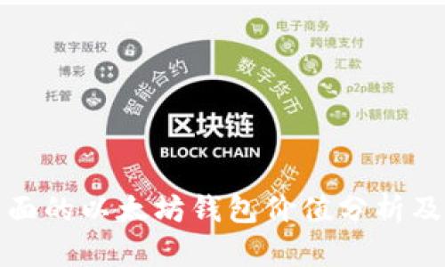 最全面的以太坊钱包价值分析及推荐