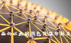 最全面的以太坊钱包价值