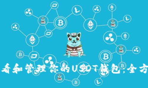 如何查看和管理你的USDT钱包：全方位指南