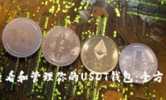 如何查看和管理你的USDT钱