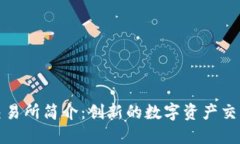 IMX交易所简介：创新的数