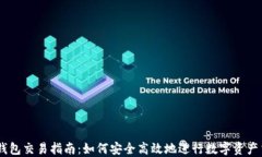 IM钱包交易指南：如何安全