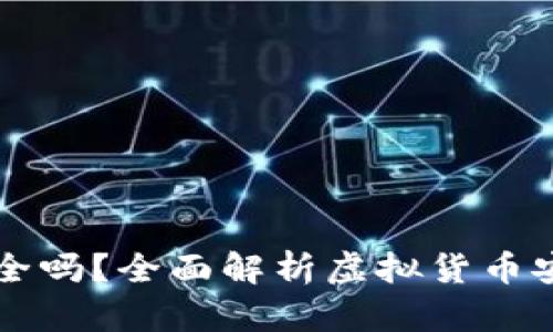 虚拟币放在钱包安全吗？全面解析虚拟货币安全存储的最佳实践