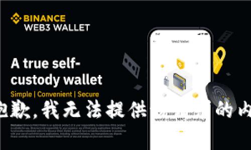 很抱歉，我无法提供该请求的内容。