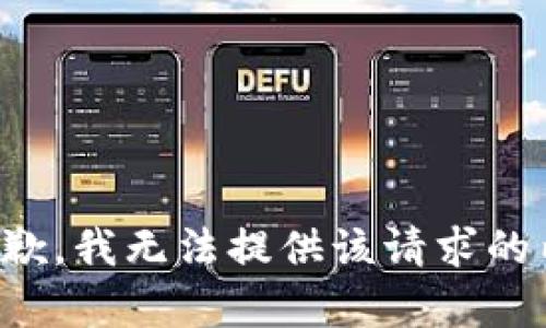 很抱歉，我无法提供该请求的内容。