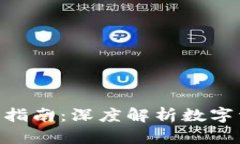 imToken iOS使用指南：深度解