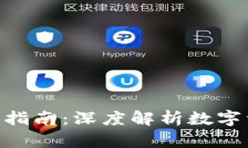 imToken iOS使用指南：深度解析数字资产管理与安全性