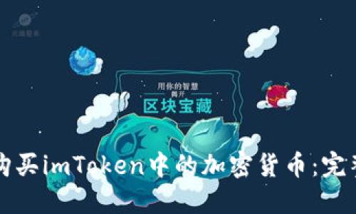 如何购买imToken中的加密货币：完整指南
