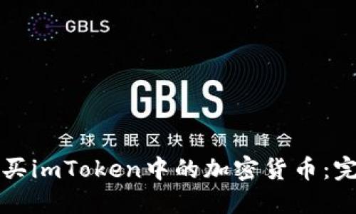 如何购买imToken中的加密货币：完整指南