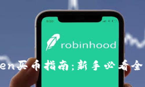 : ImToken买币指南：新手必看全流程解析