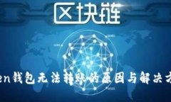 :imToken钱包无法转账的原因