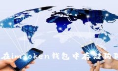 详细指南：如何在imToken钱