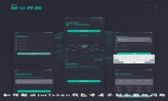 如何解决imToken钱包中看不