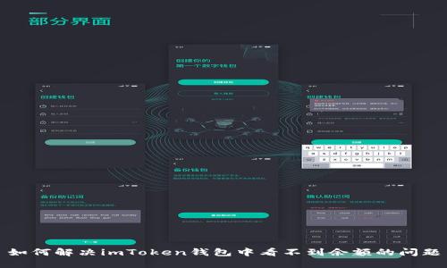 如何解决imToken钱包中看不到余额的问题