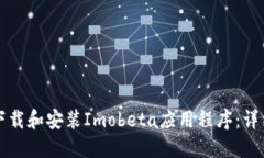 如何下载和安装Imobeta应用