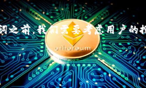 在为“imt0ken钱包下载”这个主题创建一个和相关关键词之前，我们需要考虑用户的搜索行为和意图。以下是我为该主题设计的和相关关键词：


IMT0KEN钱包下载：安全、便捷的数字货币管理工具