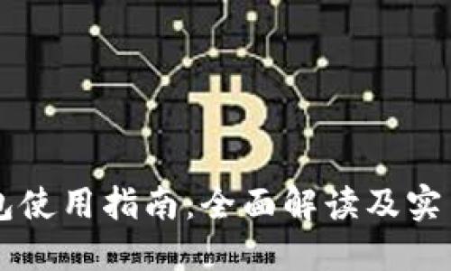 区块链钱包使用指南：全面解读及实用视频推荐