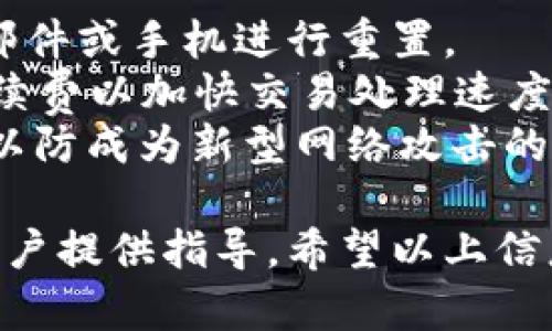   IM钱包交易查询的完整指南：如何快速查询交易记录与安全性分析 / 

 guanjianci IM钱包, 交易查询, 数字货币安全 /guanjianci 

1. 什么是IM钱包？
IM钱包是一种数字货币钱包，专为存储、转账和管理各种数字资产而设计。它支持多种数字货币，包括比特币、以太坊和其他代币。IM钱包通常具有用户友好的界面，使得用户可以轻松查看自己的资产、执行交易、查询交易记录以及管理账户安全。
随着加密货币市场的不断发展，IM钱包也经历了多次升级，以适应用户的需求和市场的变化。IM钱包不仅支持个人用户之间的交易，还为商家提供整合支付的解决方案，让用户可以在日常生活中也能够使用数字货币进行消费。此外，IM钱包还注重安全性，通过多重验证机制和加密技术，确保用户资产的安全。

2. 如何使用IM钱包进行交易查询？
查询IM钱包中的交易记录通常非常简单。首先，用户需要打开IM钱包应用，并登录到自己的账户。进入账户后，查找交易记录或历史记录的选项。这个选项通常可以在钱包首页或个人账户设置中找到。
点击进入后，用户可以根据时间段、交易类型等条件筛选出相关的交易记录。有些IM钱包还提供了详细的交易信息，包括每笔交易的时间、金额、交易状态（如已完成、待确认等），以及相关的交易手续费。
如果用户希望查询特定交易的详细信息，通常也可以通过输入交易哈希值来找到相应的记录。这会直接引导用户到区块链的公共记录，用户可以在区块链浏览器中查看交易的实时状态及其在区块链上的位置。

3. IM钱包的安全性如何？
IM钱包在安全性方面做了许多努力，确保用户的资产安全。首先，它利用了先进的加密技术，保护用户的数据和资产不被未授权访问。此外，IM钱包通常会要求用户启用双重验证，这样即使黑客获取了用户的密码，仍然需要通过第二种方式验证身份才能进行交易。
除了这些技术手段，IM钱包还采取了很多预防措施，避免用户出现钓鱼攻击或其他类型的网络攻击。定期的安全更新和漏洞修补能减少安全隐患，保护用户的钱包不易受到外界攻击。
用户在使用IM钱包时，还需注意自身的安全，避免在不信任的信道下点击涉密链接或下载未知来源的应用程序，降低被攻击的风险。同时定期备份自己的钱包数据，以防止因设备损坏而导致资产损失。

4. 如何有效管理IM钱包中的资产？
管理IM钱包中的资产，首先需要熟悉钱包提供的操作方式及功能。用户应定期检查资产的涨跌，合理规划买卖策略。大多数钱包应用会支持多种币种，用户可以选择将部分资产转换为稳定币，以降低市场波动带来的风险。
此外，要注意设置合理的交易手续费，避免因手续费过高而影响交易决策。定期查看交易记录，可以帮助用户再制定未来的投资计划时有更好的依据，比如分析哪些资产表现较好，哪些交易可能亏损。
为了确保资产安全，用户还应定期更新登录密码，使用强密码，并定期备份钱包。与此同时，了解市场动态、参与社群讨论，以及加入相关的学习平台，能够帮助用户增强对市场的理解和判断能力。

5. 常见的IM钱包使用问题及解决方案有哪些？
在使用IM钱包时，用户可能会遇到一些常见问题。首先是忘记密码。通常，IM钱包都会提供密码重置的功能，用户可以通过注册时绑定的电子邮件或手机进行重置。
其次是交易失败或延迟的问题，这可能与网络拥堵或交易手续费设置过低有关。在这种情况下，用户可以查看手续费的推荐值，并适时提高手续费以加快交易处理速度。如果问题仍未解决，则可以联系钱包的客服进行查询。
最后，还有可能出现安全性问题。如果怀疑钱包被盗，应立即更改密码，启用双重验证，并联系钱包客服。同时，提高警惕，了解最近的安全新闻，以防成为新型网络攻击的目标。

通过上述内容，我们对IM钱包的功能、使用及安全性进行了详细分析。这不仅帮助用户更好地理解IM钱包的使用，也为初次接触数字货币的用户提供指导。希望以上信息能够为广大用户带来帮助与启发。