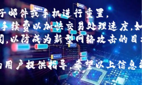   IM钱包交易查询的完整指南：如何快速查询交易记录与安全性分析 / 

 guanjianci IM钱包, 交易查询, 数字货币安全 /guanjianci 

1. 什么是IM钱包？
IM钱包是一种数字货币钱包，专为存储、转账和管理各种数字资产而设计。它支持多种数字货币，包括比特币、以太坊和其他代币。IM钱包通常具有用户友好的界面，使得用户可以轻松查看自己的资产、执行交易、查询交易记录以及管理账户安全。
随着加密货币市场的不断发展，IM钱包也经历了多次升级，以适应用户的需求和市场的变化。IM钱包不仅支持个人用户之间的交易，还为商家提供整合支付的解决方案，让用户可以在日常生活中也能够使用数字货币进行消费。此外，IM钱包还注重安全性，通过多重验证机制和加密技术，确保用户资产的安全。

2. 如何使用IM钱包进行交易查询？
查询IM钱包中的交易记录通常非常简单。首先，用户需要打开IM钱包应用，并登录到自己的账户。进入账户后，查找交易记录或历史记录的选项。这个选项通常可以在钱包首页或个人账户设置中找到。
点击进入后，用户可以根据时间段、交易类型等条件筛选出相关的交易记录。有些IM钱包还提供了详细的交易信息，包括每笔交易的时间、金额、交易状态（如已完成、待确认等），以及相关的交易手续费。
如果用户希望查询特定交易的详细信息，通常也可以通过输入交易哈希值来找到相应的记录。这会直接引导用户到区块链的公共记录，用户可以在区块链浏览器中查看交易的实时状态及其在区块链上的位置。

3. IM钱包的安全性如何？
IM钱包在安全性方面做了许多努力，确保用户的资产安全。首先，它利用了先进的加密技术，保护用户的数据和资产不被未授权访问。此外，IM钱包通常会要求用户启用双重验证，这样即使黑客获取了用户的密码，仍然需要通过第二种方式验证身份才能进行交易。
除了这些技术手段，IM钱包还采取了很多预防措施，避免用户出现钓鱼攻击或其他类型的网络攻击。定期的安全更新和漏洞修补能减少安全隐患，保护用户的钱包不易受到外界攻击。
用户在使用IM钱包时，还需注意自身的安全，避免在不信任的信道下点击涉密链接或下载未知来源的应用程序，降低被攻击的风险。同时定期备份自己的钱包数据，以防止因设备损坏而导致资产损失。

4. 如何有效管理IM钱包中的资产？
管理IM钱包中的资产，首先需要熟悉钱包提供的操作方式及功能。用户应定期检查资产的涨跌，合理规划买卖策略。大多数钱包应用会支持多种币种，用户可以选择将部分资产转换为稳定币，以降低市场波动带来的风险。
此外，要注意设置合理的交易手续费，避免因手续费过高而影响交易决策。定期查看交易记录，可以帮助用户再制定未来的投资计划时有更好的依据，比如分析哪些资产表现较好，哪些交易可能亏损。
为了确保资产安全，用户还应定期更新登录密码，使用强密码，并定期备份钱包。与此同时，了解市场动态、参与社群讨论，以及加入相关的学习平台，能够帮助用户增强对市场的理解和判断能力。

5. 常见的IM钱包使用问题及解决方案有哪些？
在使用IM钱包时，用户可能会遇到一些常见问题。首先是忘记密码。通常，IM钱包都会提供密码重置的功能，用户可以通过注册时绑定的电子邮件或手机进行重置。
其次是交易失败或延迟的问题，这可能与网络拥堵或交易手续费设置过低有关。在这种情况下，用户可以查看手续费的推荐值，并适时提高手续费以加快交易处理速度。如果问题仍未解决，则可以联系钱包的客服进行查询。
最后，还有可能出现安全性问题。如果怀疑钱包被盗，应立即更改密码，启用双重验证，并联系钱包客服。同时，提高警惕，了解最近的安全新闻，以防成为新型网络攻击的目标。

通过上述内容，我们对IM钱包的功能、使用及安全性进行了详细分析。这不仅帮助用户更好地理解IM钱包的使用，也为初次接触数字货币的用户提供指导。希望以上信息能够为广大用户带来帮助与启发。