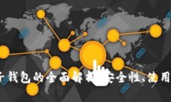 题目：比特币种子钱包的