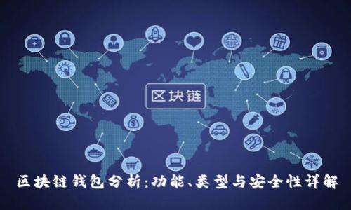 区块链钱包分析：功能、类型与安全性详解