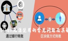 解决ImToken无法使用的常见
