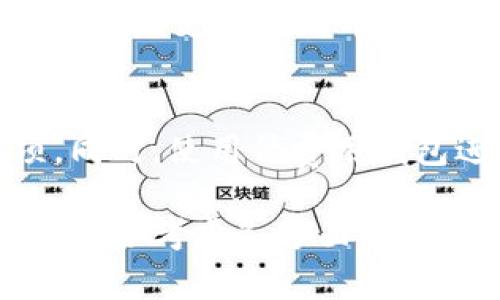 jiaoti区块链钱包只信天下互通：数字资产安全之选/jiaoti
区块链,数字钱包,资产安全/guanjianci

随着区块链技术的不断发展和普及，越来越多的人开始关注数字资产的安全问题。区块链钱包作为数字货币和资产管理工具的重要组成部分，其安全性和可信度自然成为了用户关注的焦点。在众多区块链钱包中，天下互通凭借其优质的服务和安全保障，成为了用户的信赖之选。本文将从多个方面详细探讨区块链钱包的必要性和选择标准，并以天下互通为例，解析如何在众多选项中做出最优决策。

区块链钱包的功能与作用
区块链钱包的基本功能是存储和管理数字资产，但其背后的技术和设计让其具备了更多的作用。首先，区块链钱包能够生成私钥和公钥。私钥是用户对其资产的唯一控制权，而公钥则是用来接收资产的地址。其次，钱包能够记录用户的交易历史，这为资产的追踪和管理提供了极大的便利。此外，许多现代区块链钱包还支持多种币种的存储和交易，满足用户对资产多样化的需求。

通过使用区块链钱包，用户不仅可以安全地存储数字货币，还可以方便地进行转账和交易。对于希望通过Trading进行投资的用户来说，一个功能齐全、安全性高的区块链钱包显得尤为重要。同时，区块链钱包的去中心化特性减少了对中心化交易所的依赖，进而降低了因平台安全问题导致的资产损失的风险。

为何选择天下互通区块链钱包？
天下互通作为一个新兴的区块链钱包平台，其在市场中的表现和用户口碑均得到了广泛认可。首先，天下互通采用了多重加密技术，确保用户的资产安全。此外，它的私钥管理是用户独立控制的，进一步提高了安全性。天下互通还配备了用户友好的界面，方便用户快速上手和使用，适合所有层次的用户群体。

其次，天下互通提供24小时的客户支持，用户在遇到任何问题时，都可以迅速得到解答和支持。这为用户提供了良好的使用体验，让他们不再担心技术问题可能带来的困扰。而且，天下互通还定期进行系统更新和漏洞修复，最大限度地保障用户资产的安全。

再者，天下互通支持多种数字资产的交易，用户能够在一个平台上管理多种不同的数字货币，避免了在多个平台之间切换的不便。此外，天下互通的交易费用相对较低，这使得用户在进行资产交易时能够减少成本，提高了交易的效率。

如何选择适合自己的区块链钱包？
选择一个合适的区块链钱包并不是一件简单的事情，用户需要考虑多个因素。首先，安全性是最重要的考虑因素。选择一个具有良好口碑的、安全性高的区块链钱包是基础。同时，应该了解钱包提供的私钥管理方式，确保用户对资产拥有完全的控制权。其次，用户应考虑钱包的使用体验，如界面的友好程度、操作的便捷性以及支持的币种等。

另外，客户支持服务也是选择钱包时需要关注的方面。一个提供快捷、专业客户支持的钱包可以大大降低用户在遇到问题时的焦虑感。同时，交易费用付出也是选择钱包时的一个不可忽视的点，用户需要根据自身的交易频率和规模选择适当的平台，从而降低成本。

区块链钱包的安全防护措施
如今，区块链钱包面临的安全风险多种多样，包括黑客攻击、钓鱼网站、恶意软件等。为了保护用户的数字资产，诸如天下互通等区块链钱包必须采取一系列的安全防护措施。

首先，多重验证是一个重要的防护手段。天下互通提供了多重身份验证机制，用户在进行重要操作时需要通过短信验证码、邮箱确认等方式进行验证，有效防止未授权访问。同时，采用冷钱包存储方式，可以将大部分数字资产存放在离线环境中大大降低被盗风险。

此外，天下互通定期进行安全审计和漏洞测试，及时发现并修复潜在的安全隐患，保证钱包的安全性。而对于用户自身而言，定期更换密码、启用两步验证等也是必要的安全防护措施，用户应保持警惕，切勿轻信不明链接和邮件，保护自己的资产安全。

常见的区块链钱包问题解答
以下是用户在使用区块链钱包时可能会面临的一些常见问题及其详细解答：

h41. 区块链钱包丢失了怎么办？/h4
区块链钱包丢失是一个疑虑较大的问题，尤其是对于初次使用者。通常，区块链钱包的私钥和助记词是用户唯一访问和恢复资产的凭证。在这种情况下，用户首先应尝试通过助记词或私钥恢复钱包。如果助记词和私钥也无法恢复钱包，那么用户将面临无法找回资产的风险，因为区块链是去中心化的，一旦私钥丢失，资产将无法找回。

h42. 如何提高区块链钱包的安全性？/h4
提升区块链钱包的安全性是每位用户都需要关注的。用户可以采取如使用强密码、开启两步验证、定期更换密码等措施。保持软件更新，安装反病毒软件，避免使用公共Wi-Fi，也都是提升安全性的好方法。重要的是，用户应备份好助记词和私钥，并将其存放在安全的地方。

h43. 区块链钱包和交易所的钱包有什么区别？/h4
区块链钱包和交易所钱包最大的区别在于控制权。区块链钱包的私钥由用户自行管理，用户对资产拥有完全的控制权，而交易所钱包则是由交易所管理，用户只能通过交易所进行操作，缺乏独立性和安全性。因此，使用个人区块链钱包能更好地保障用户资产的安全。

h44. 选择区块链钱包需要考虑哪些因素？/h4
选择区块链钱包时需要考虑安全性、使用便捷性、支持的币种、交易费用、客户服务等多个方面。安全性是首要考虑因素，确保选择一个安全性高的品牌。其次，易于操作的界面能让用户更快上手，而支持多种币种则能满足用户的多样化需求。同时，了解交易费用与钱包的客户服务质量也是选择的重要因素。

h45. 区块链钱包的费用结构是怎样的？/h4
大多数区块链钱包在使用时会产生一定的费用，主要包括交易费用和提取费用。不同钱包的费用结构不同，用户在选择时需要仔细了解每项费用的具体情况，确保选择最具成本效益的选项。同时，使用低费用钱包进行高频交易也可以显著减少资金成本。

总结而言，选择合适的区块链钱包对于数字资产的安全保障至关重要。天下互通凭借其一系列的安全措施、用户友好的设计和优质的客户支持已成为不少用户的首选。在选择钱包时，用户应综合考虑各方面因素，以确保自身资产的安全与便捷。希望以上内容能够为用户提供有价值的参考，助力每一个人在数字资产的投资旅程中取得成功。