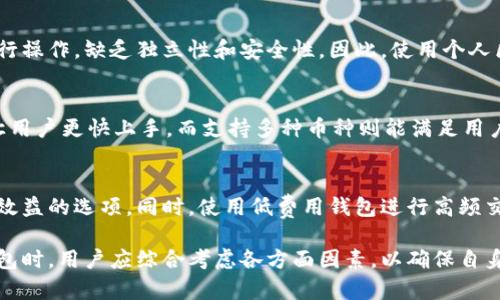 jiaoti区块链钱包只信天下互通：数字资产安全之选/jiaoti
区块链,数字钱包,资产安全/guanjianci

随着区块链技术的不断发展和普及，越来越多的人开始关注数字资产的安全问题。区块链钱包作为数字货币和资产管理工具的重要组成部分，其安全性和可信度自然成为了用户关注的焦点。在众多区块链钱包中，天下互通凭借其优质的服务和安全保障，成为了用户的信赖之选。本文将从多个方面详细探讨区块链钱包的必要性和选择标准，并以天下互通为例，解析如何在众多选项中做出最优决策。

区块链钱包的功能与作用
区块链钱包的基本功能是存储和管理数字资产，但其背后的技术和设计让其具备了更多的作用。首先，区块链钱包能够生成私钥和公钥。私钥是用户对其资产的唯一控制权，而公钥则是用来接收资产的地址。其次，钱包能够记录用户的交易历史，这为资产的追踪和管理提供了极大的便利。此外，许多现代区块链钱包还支持多种币种的存储和交易，满足用户对资产多样化的需求。

通过使用区块链钱包，用户不仅可以安全地存储数字货币，还可以方便地进行转账和交易。对于希望通过Trading进行投资的用户来说，一个功能齐全、安全性高的区块链钱包显得尤为重要。同时，区块链钱包的去中心化特性减少了对中心化交易所的依赖，进而降低了因平台安全问题导致的资产损失的风险。

为何选择天下互通区块链钱包？
天下互通作为一个新兴的区块链钱包平台，其在市场中的表现和用户口碑均得到了广泛认可。首先，天下互通采用了多重加密技术，确保用户的资产安全。此外，它的私钥管理是用户独立控制的，进一步提高了安全性。天下互通还配备了用户友好的界面，方便用户快速上手和使用，适合所有层次的用户群体。

其次，天下互通提供24小时的客户支持，用户在遇到任何问题时，都可以迅速得到解答和支持。这为用户提供了良好的使用体验，让他们不再担心技术问题可能带来的困扰。而且，天下互通还定期进行系统更新和漏洞修复，最大限度地保障用户资产的安全。

再者，天下互通支持多种数字资产的交易，用户能够在一个平台上管理多种不同的数字货币，避免了在多个平台之间切换的不便。此外，天下互通的交易费用相对较低，这使得用户在进行资产交易时能够减少成本，提高了交易的效率。

如何选择适合自己的区块链钱包？
选择一个合适的区块链钱包并不是一件简单的事情，用户需要考虑多个因素。首先，安全性是最重要的考虑因素。选择一个具有良好口碑的、安全性高的区块链钱包是基础。同时，应该了解钱包提供的私钥管理方式，确保用户对资产拥有完全的控制权。其次，用户应考虑钱包的使用体验，如界面的友好程度、操作的便捷性以及支持的币种等。

另外，客户支持服务也是选择钱包时需要关注的方面。一个提供快捷、专业客户支持的钱包可以大大降低用户在遇到问题时的焦虑感。同时，交易费用付出也是选择钱包时的一个不可忽视的点，用户需要根据自身的交易频率和规模选择适当的平台，从而降低成本。

区块链钱包的安全防护措施
如今，区块链钱包面临的安全风险多种多样，包括黑客攻击、钓鱼网站、恶意软件等。为了保护用户的数字资产，诸如天下互通等区块链钱包必须采取一系列的安全防护措施。

首先，多重验证是一个重要的防护手段。天下互通提供了多重身份验证机制，用户在进行重要操作时需要通过短信验证码、邮箱确认等方式进行验证，有效防止未授权访问。同时，采用冷钱包存储方式，可以将大部分数字资产存放在离线环境中大大降低被盗风险。

此外，天下互通定期进行安全审计和漏洞测试，及时发现并修复潜在的安全隐患，保证钱包的安全性。而对于用户自身而言，定期更换密码、启用两步验证等也是必要的安全防护措施，用户应保持警惕，切勿轻信不明链接和邮件，保护自己的资产安全。

常见的区块链钱包问题解答
以下是用户在使用区块链钱包时可能会面临的一些常见问题及其详细解答：

h41. 区块链钱包丢失了怎么办？/h4
区块链钱包丢失是一个疑虑较大的问题，尤其是对于初次使用者。通常，区块链钱包的私钥和助记词是用户唯一访问和恢复资产的凭证。在这种情况下，用户首先应尝试通过助记词或私钥恢复钱包。如果助记词和私钥也无法恢复钱包，那么用户将面临无法找回资产的风险，因为区块链是去中心化的，一旦私钥丢失，资产将无法找回。

h42. 如何提高区块链钱包的安全性？/h4
提升区块链钱包的安全性是每位用户都需要关注的。用户可以采取如使用强密码、开启两步验证、定期更换密码等措施。保持软件更新，安装反病毒软件，避免使用公共Wi-Fi，也都是提升安全性的好方法。重要的是，用户应备份好助记词和私钥，并将其存放在安全的地方。

h43. 区块链钱包和交易所的钱包有什么区别？/h4
区块链钱包和交易所钱包最大的区别在于控制权。区块链钱包的私钥由用户自行管理，用户对资产拥有完全的控制权，而交易所钱包则是由交易所管理，用户只能通过交易所进行操作，缺乏独立性和安全性。因此，使用个人区块链钱包能更好地保障用户资产的安全。

h44. 选择区块链钱包需要考虑哪些因素？/h4
选择区块链钱包时需要考虑安全性、使用便捷性、支持的币种、交易费用、客户服务等多个方面。安全性是首要考虑因素，确保选择一个安全性高的品牌。其次，易于操作的界面能让用户更快上手，而支持多种币种则能满足用户的多样化需求。同时，了解交易费用与钱包的客户服务质量也是选择的重要因素。

h45. 区块链钱包的费用结构是怎样的？/h4
大多数区块链钱包在使用时会产生一定的费用，主要包括交易费用和提取费用。不同钱包的费用结构不同，用户在选择时需要仔细了解每项费用的具体情况，确保选择最具成本效益的选项。同时，使用低费用钱包进行高频交易也可以显著减少资金成本。

总结而言，选择合适的区块链钱包对于数字资产的安全保障至关重要。天下互通凭借其一系列的安全措施、用户友好的设计和优质的客户支持已成为不少用户的首选。在选择钱包时，用户应综合考虑各方面因素，以确保自身资产的安全与便捷。希望以上内容能够为用户提供有价值的参考，助力每一个人在数字资产的投资旅程中取得成功。