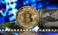 深入解析区块链技术中的