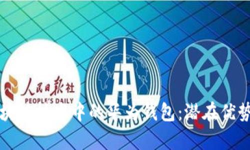 深入解析区块链技术中的华为钱包：潜在优势与应用前景
