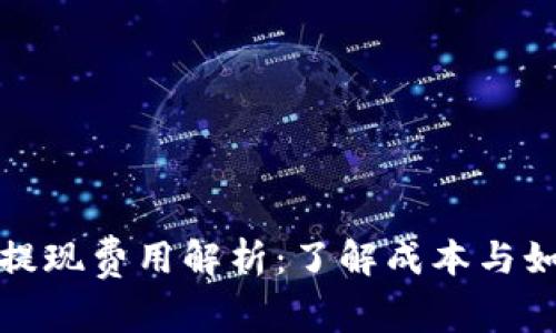 比特币钱包提现费用解析：了解成本与如何高效提现
