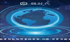 区块链数字钱包的可靠性