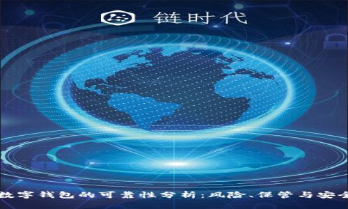 区块链数字钱包的可靠性分析：风险、保管与安全性解读