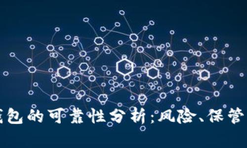区块链数字钱包的可靠性分析：风险、保管与安全性解读