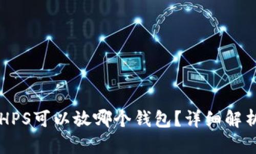 区块链HPS可以放哪个钱包？详细解析与推荐