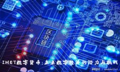 IMET数字货币：未来数字经
