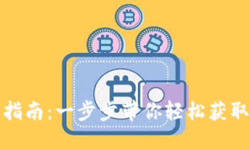 ImToken钱包下载指南：一步步带你轻松获取数字资产管理工具