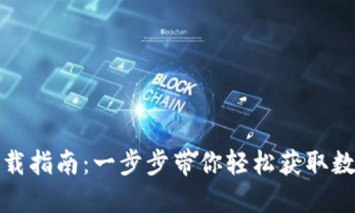 ImToken钱包下载指南：一步步带你轻松获取数字资产管理工具