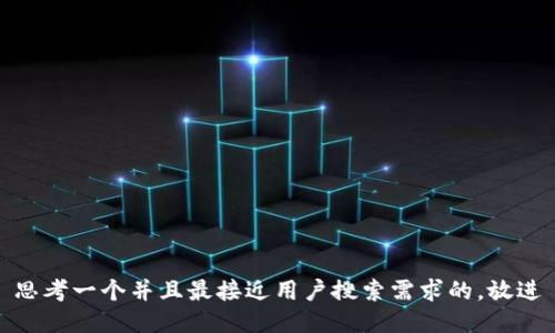 思考一个并且最接近用户搜索需求的，放进