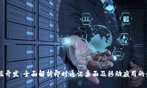 IM客户端开发：全面解析即时通讯桌面及移动应用的最佳实践