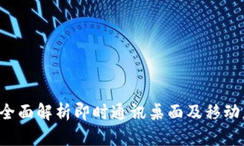 IM客户端开发：全面解析即时通讯桌面及移动应用的最佳实践