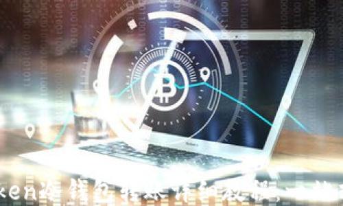 
ImToken冷钱包转账详细教程：一站式指导